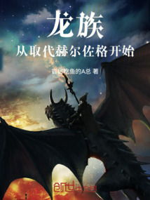 龙族:从取代赫尔佐格开始