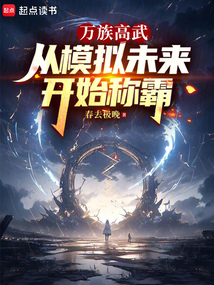 万族高武:从模拟未来开始称霸