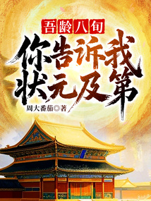 吾龄八旬!你告诉我状元及第?