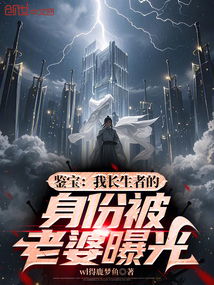 鉴宝：我长生者的身份被老婆曝光