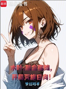 木叶:融合宿傩,开局灭族日向!