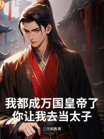 我都成万国皇帝了,你让我去当太子