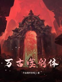 万古噬剑体