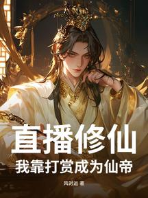 直播修仙:我靠打赏成为仙帝