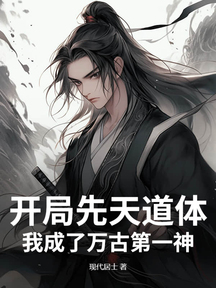 开局先天道体,我成了万古第一神