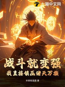 战斗就变强?我直接镇压诸天万族!