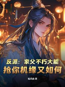 反派:家父不朽大能,抢你机缘又如何