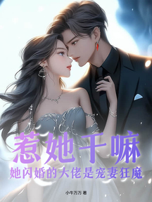 惹她干嘛,她闪婚的大佬是宠妻狂魔