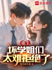 重生:坏学姐们太难拒绝了