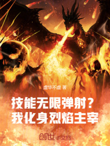 技能无限弹射?我化身烈焰主宰
