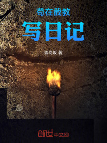 苟在截教写日记!