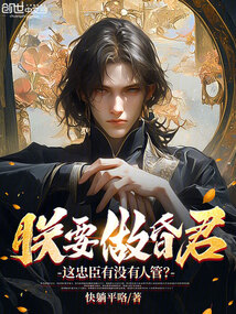 朕要做昏君,这忠臣有没有人管?
