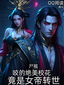 尸祖:咬的绝美校花竟是女帝转世