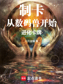 制卡:从数码兽开始进化卡牌