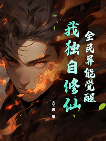 全民异能觉醒，我独自修仙