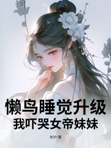 懒鸟睡觉升级，我吓哭女帝妹妹