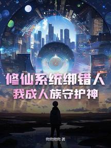 修仙系统绑错人,我成人族守护神