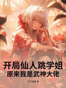 开局仙人跳学姐,原来我是武神大佬