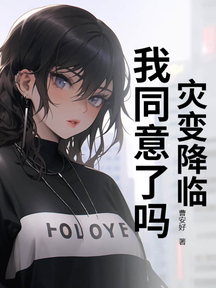灾变降临,我同意了吗?
