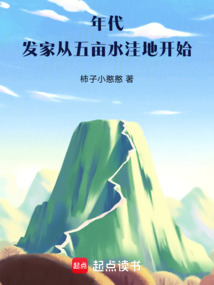 年代:发家从五亩水洼地开始