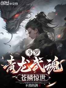 斗罗:青龙武魂,苍鳞惊世