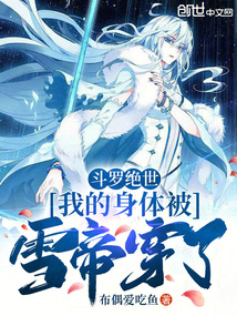 斗罗绝世:我的身体被雪帝穿了