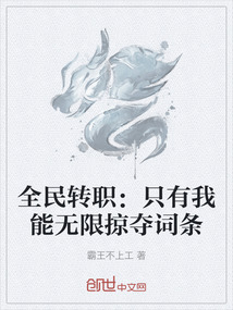 全民转职:只有我能无限掠夺词条