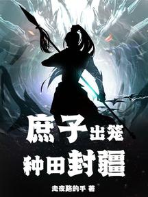 庶子出笼，种田封疆