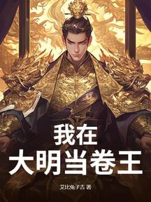 我在大明当卷王