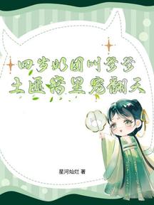四岁奶团叫爹爹,土匪窝里宠翻天