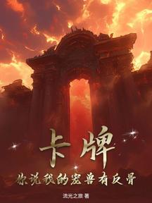 卡牌,你说我的宠兽有反骨?