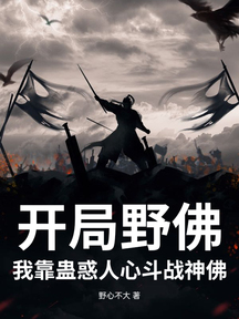 开局野佛?我靠蛊惑人心斗战神佛!