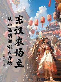 东汉农场主,从小孔明的姐夫开始