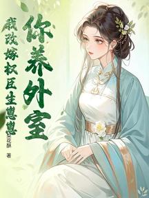 你养外室?我改嫁权臣生崽崽