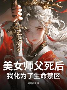 美女师父死后,我化为了生命禁区
