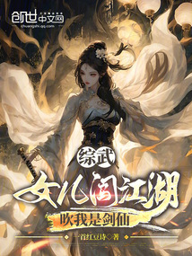 综武:女儿闯江湖,吹我是剑仙
