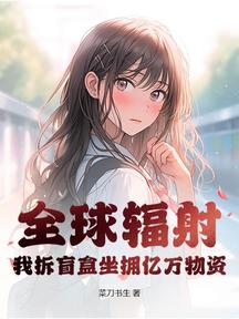 全球辐射,我拆盲盒坐拥亿万物资