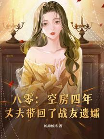 八零:空房四年,丈夫带回了战友遗孀