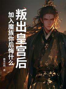 叛出皇宫后,加入魔族你后悔什么