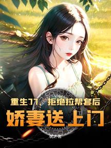 重生77,拒绝拉帮套后,娇妻送上门