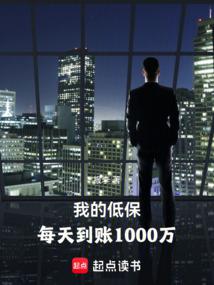 低保每天1000万,他浪的飞起