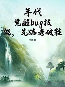 年代：觉醒bug技能，先踹老破鞋