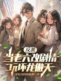 反派:当老六改剧情,玩坏龙傲天