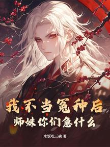 我不当冤种后,师妹你们急什么?