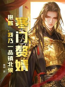 寒门赘婿?抱歉,我乃一品镇北侯!