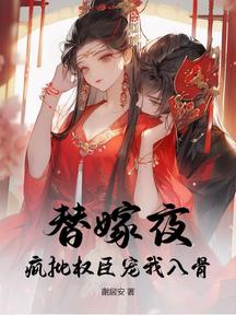 替嫁夜,疯批权臣宠我入骨