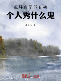 说好的穿书自救,个人秀什么鬼
