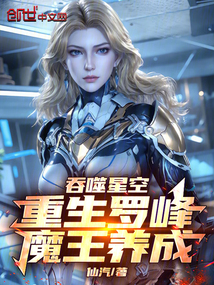 吞噬星空:重生罗峰,魔王养成