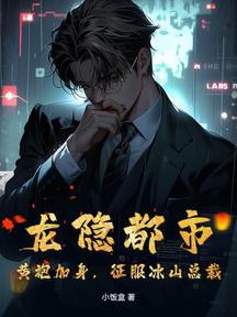 龙隐都市:黄袍加身,征服冰山总裁
