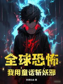 全球恐怖，我用童话斩妖邪